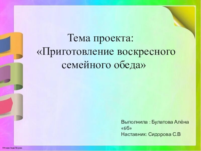 Воскресный обед 6 класс. Творческий проект по технологии приготовление воскресного обеда. Творческий проект на тему приготовление воскресного семейного обеда. Презентация на тему Воскресный обед. Воскресный обед проект.