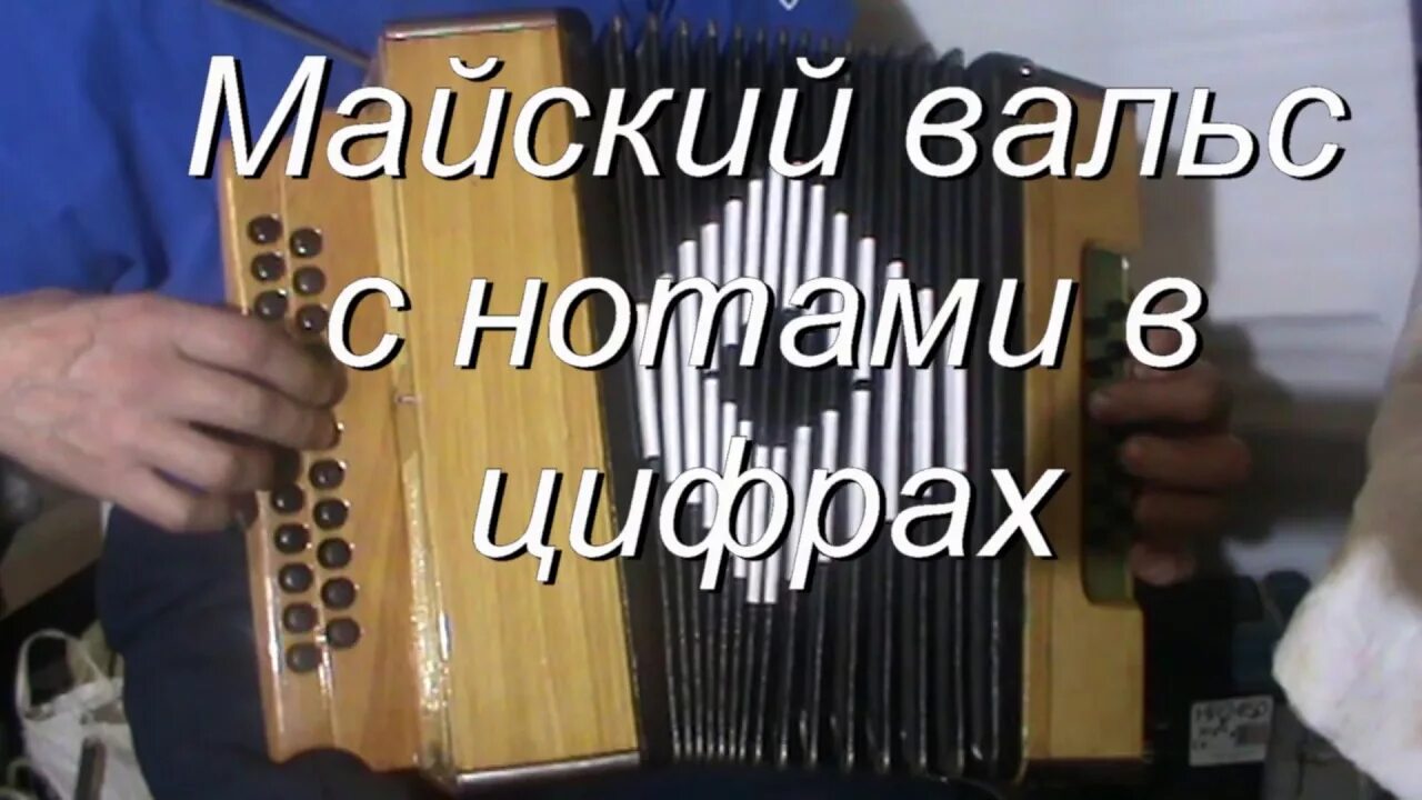 Гармонь ноты вальсов