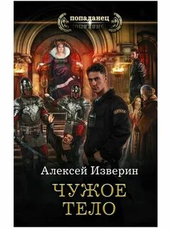 Читать попаданцы в чужом теле