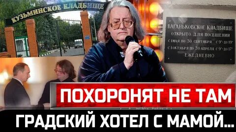 Где похоронен градский на каком кладбище
