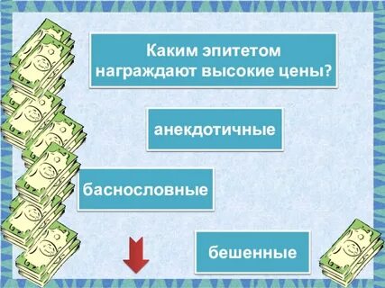 Награждать эпитетами