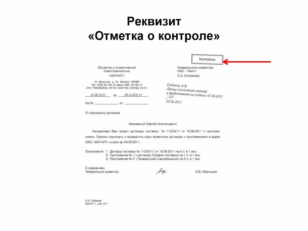 Реквизит отметка о контроле проставляется документа. Реквизит отметка о контроле проставляется документа