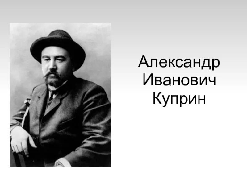 Куприн а и ее. Куприн портрет писателя. куприн портрет писателя для детей.