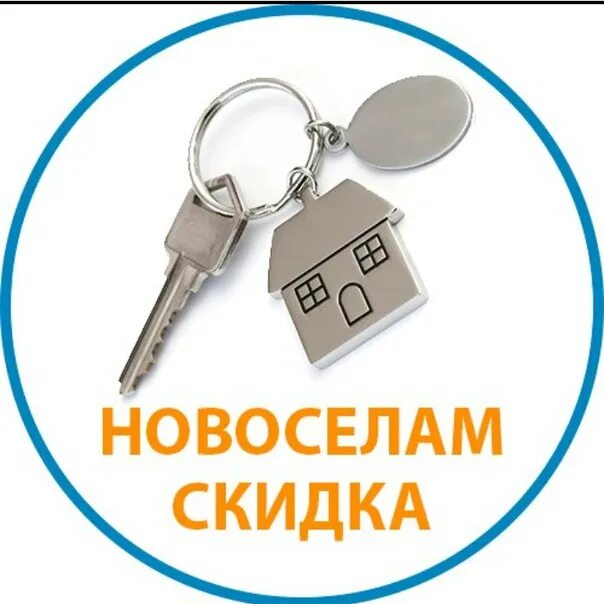 Новосел реклама. Скидки новоселам. Скидки новоселам на мебель. Скидка для новоселов. Акция для новоселов.