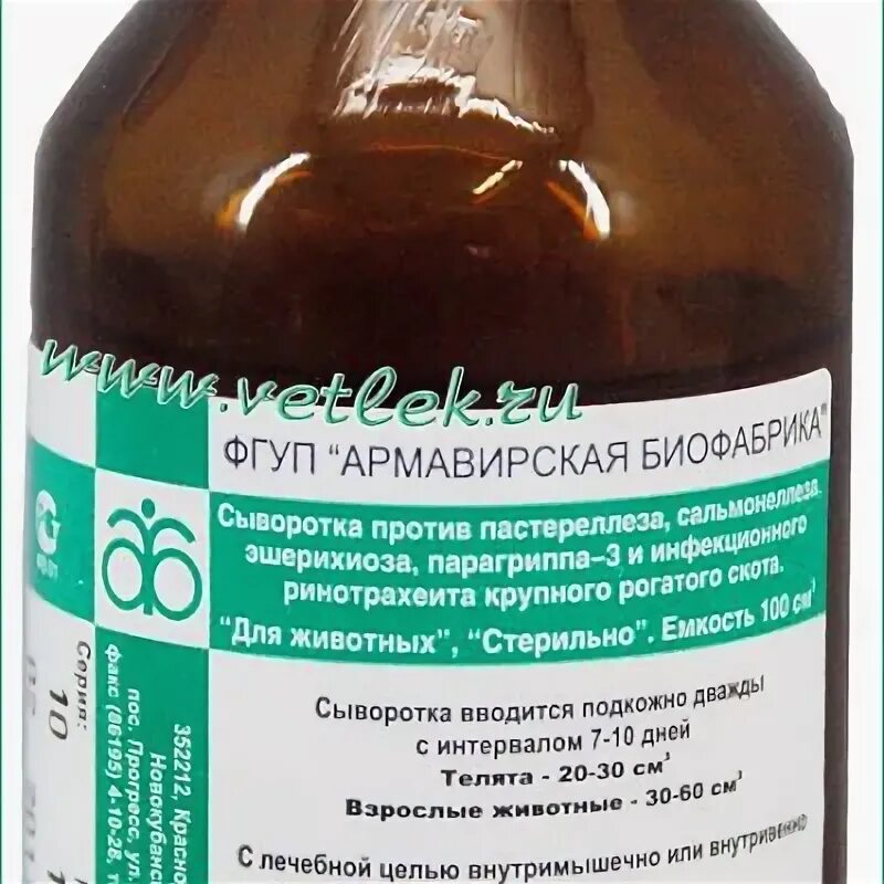 Сыворотка 8 валентная для крс. Сыворотка 9 ти валентная для телят. 9 валентная сыворотка для телят инструкция. 9 валентная сыворотка для телят инструкция. Сыворотка 8 валентная для крс.
