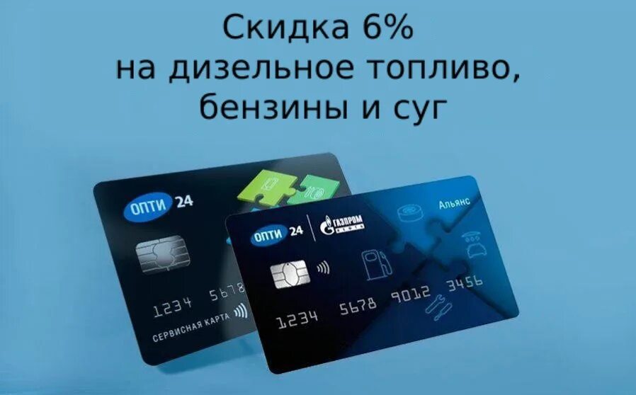 Карта Опти 24. Опти 24 Газпромнефть топливные карты. Карта Газпромнефть. Топливные карты опти