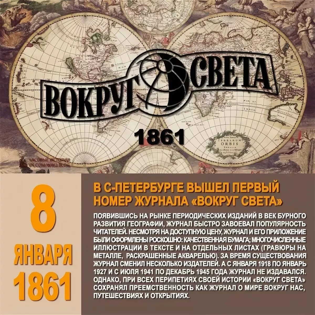 First magazine. 8 Января 1861 года вышел в свет первый номер журнала вокруг света. Журнал вокруг света первый выпуск. Первый номер журнала вокруг света 1861. Журнал вокруг света история.