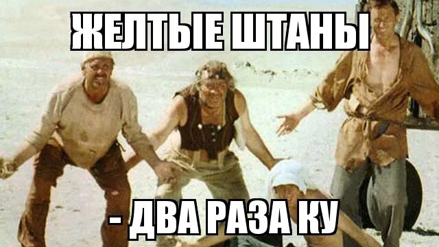 Три раза неправильно. Кин дза дза желтые штаны. кин дза дза желтые штаны два раза ку. малиновые штаны кин дза дза. желтые штаны 2 раза ку.