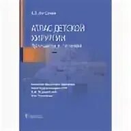 Атлас детской хирургии