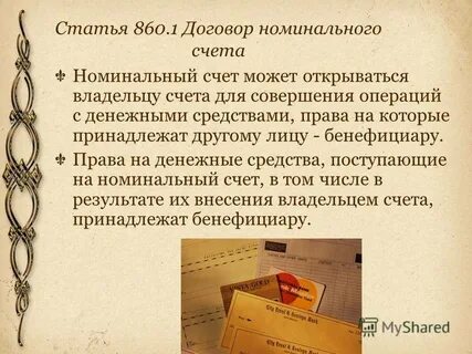 Номинальный счет физического лица