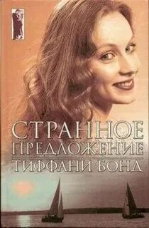 Айрин бонд читать