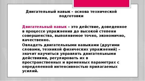 Двигательные доведенные до автоматизма