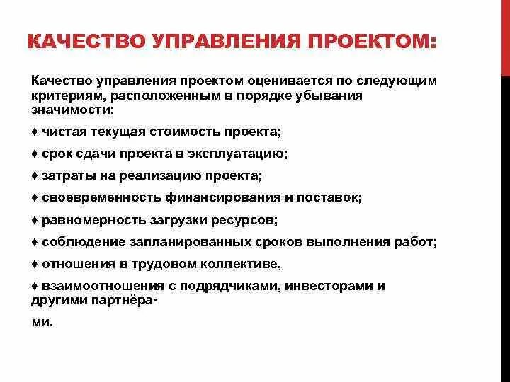 Система управления качеством проекта. Критерии качества управления проектами. Критерии качества проекта. Качество проекта. Этапы управления качеством проекта.