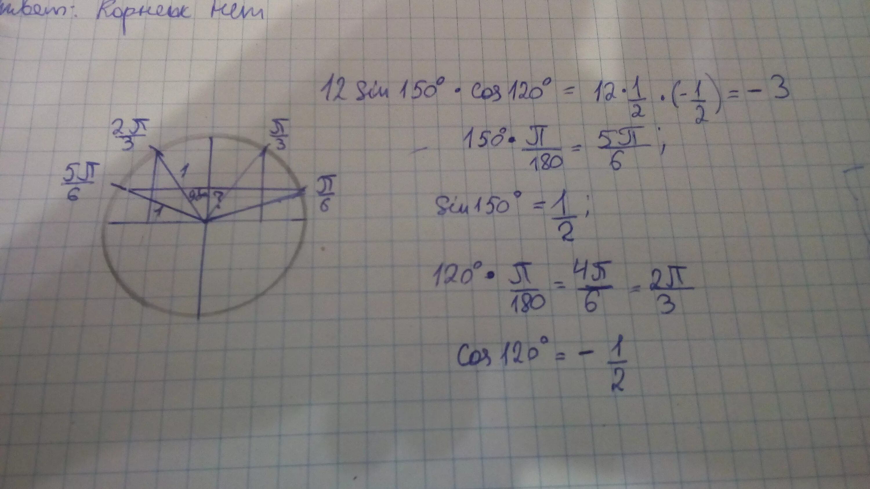 Син 150 кос 150. 12sin150 cos120. 12син150 на кос 120. 12 Синус 150 косинус 120. Найти 12 от 120