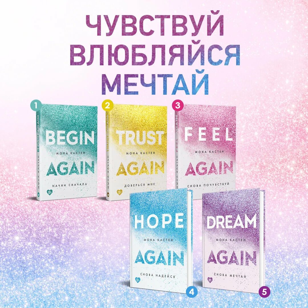 Читать доверься мне мона. Кастен мона "доверься мне". Trust again мона кастен. Читать доверься мне мона. Мона кастен again.