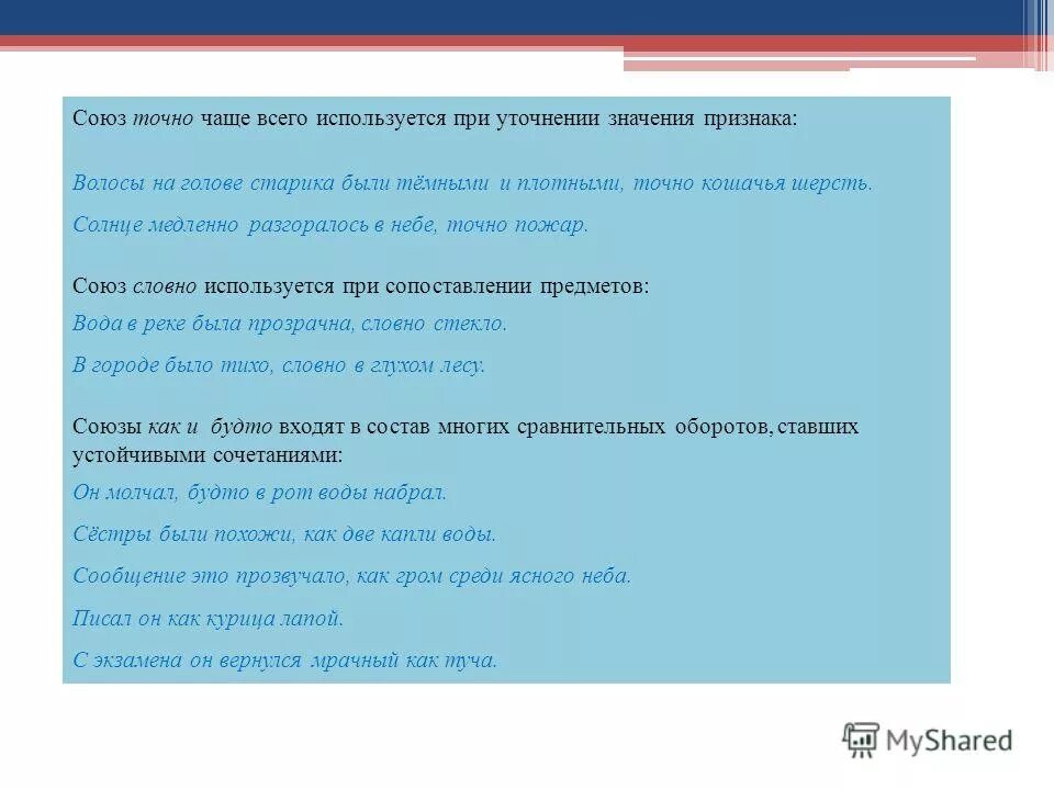Слово точно союз. Точно союз. точно союз или. точно это союз или нет. что обозначает союз точно.