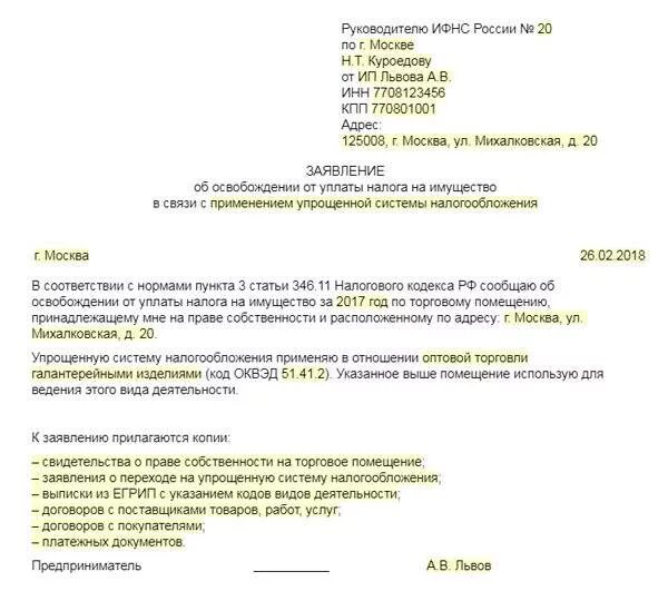 Освобождение ип от налогов. Заявление на освобождение от уплаты налогов в налоговую образец. Заявление на освобождение от налога на имущество для ИП образец. Обращение в ИФНС образец от физического лица. Заявление на освобождение от налога на имущество.