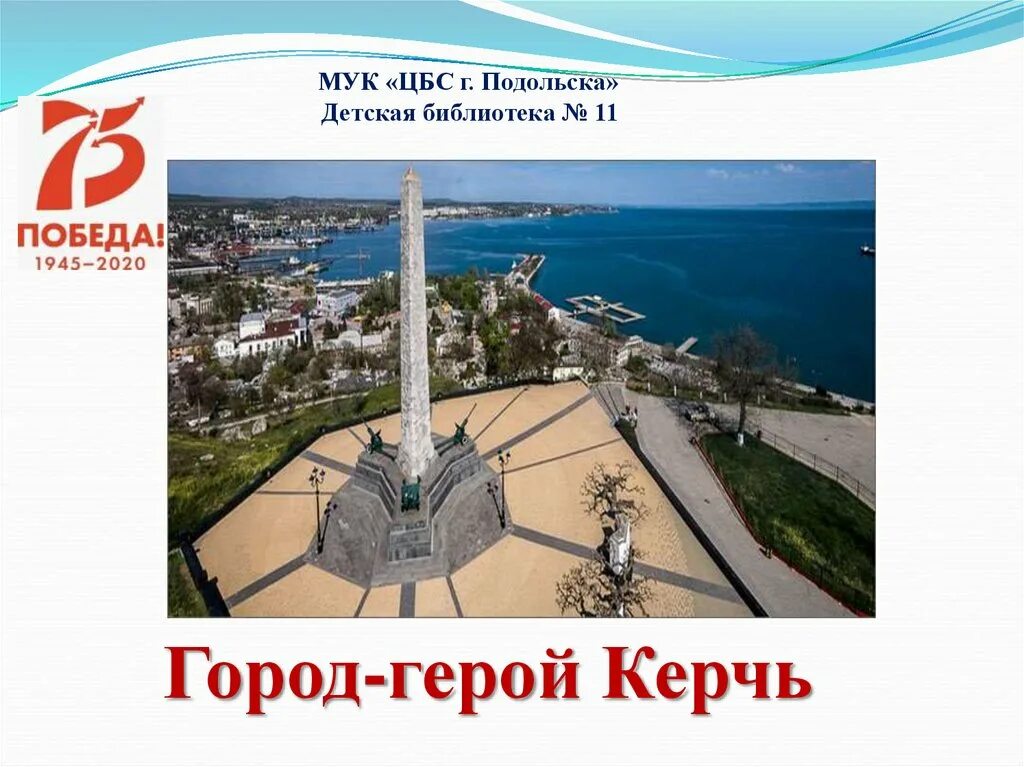 Сообщение о городе керчь. Город-герой города-герои керчь. город герой керчь презентация. город герой керчь сообщение.