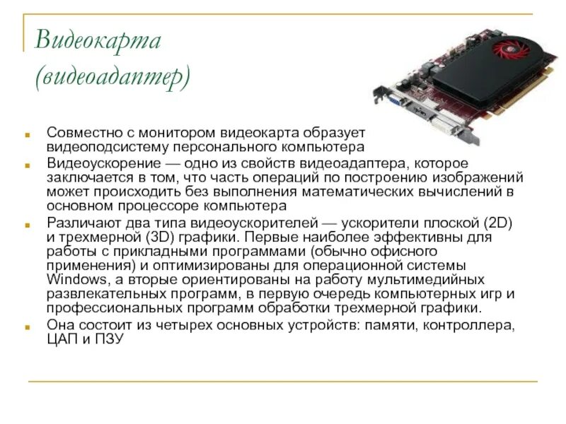 Видеокарта в мониторе. Мониторы и видеоадаптеры. Виды мониторов и видеоадаптеров. Мониторы и видеоадаптеры презентация. Видеокарта ПК устройство.