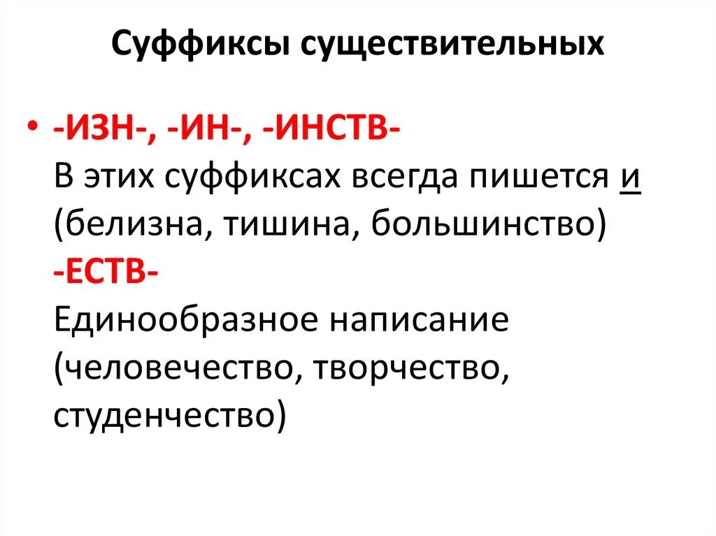 Есть суффикс ин. Суффиксы существительных. Суффикс изн. Существительные с суффиксом изн примеры. Суффикс изн в существительных.