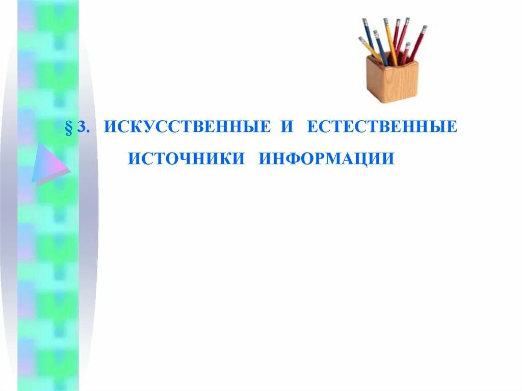 Естественные и искусственные источники информации. Искусственные источники информации примеры. Перечислите Естественные источники информации. Перечислите искусственные источники информации.