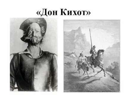 Имя дон кихота 6 букв