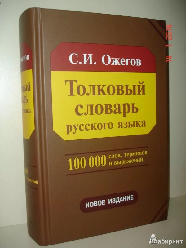 Толкованный словарь. Словарь. Словарь русского языка книга. Толковый словарь русского языка книга. Словарь русского языка Ожегова.