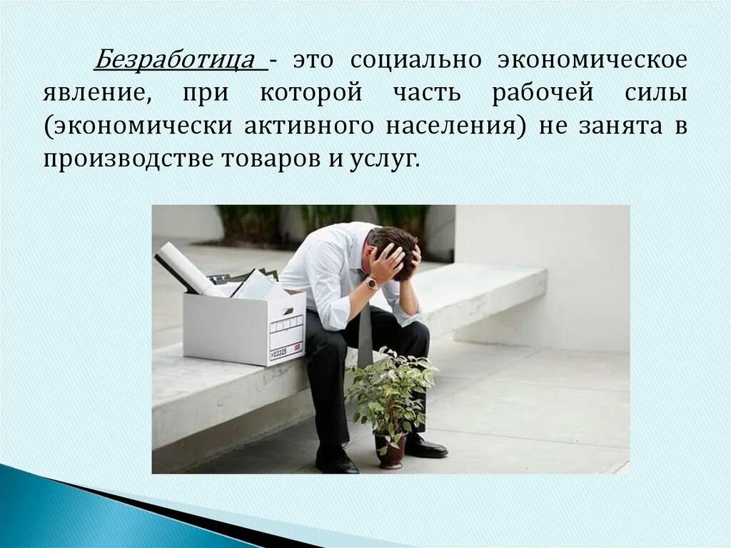 Проблема современного общества безработица. Безработица это социально-экономическое явление. безработица среди молодежи презентация. социально-экономическое явление при котором часть рабочей силы. безработица как явление..