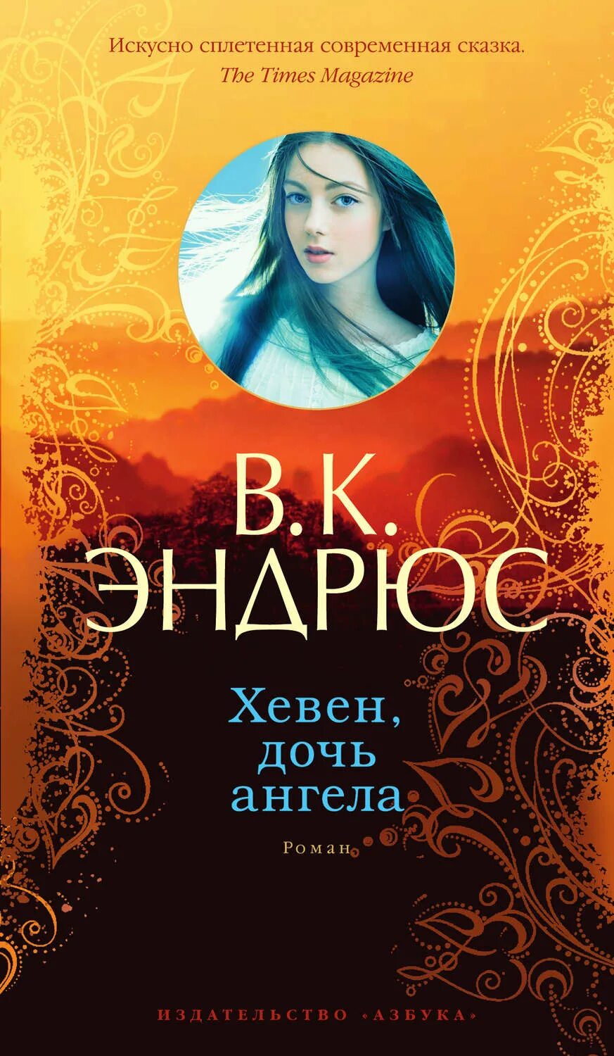 Вирджиния эндрюс сквозь тернии. Вирджиния эндрюс книги. Вирджиния эндрюс. Вирджиния клео эндрюс цветы на чердаке. Вирджиния эндрюс.