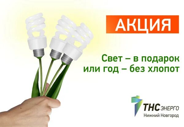 Акции тнс нн. Освещение акции. акция час без света. акции на свет. световая акция.