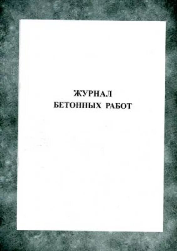 Журнал бетонных работ 2023. Журнал бетонных работ 2023. Журнал бетонных работ 2023. Пример заполнения журнала бетонных работ бетон в25. Журнал бетонных работ 2023.