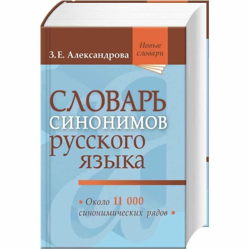 Словарь синонимов. Слова синонимы. Словарь синонимов русского языка. Словарь синонимов русского языка Автор.