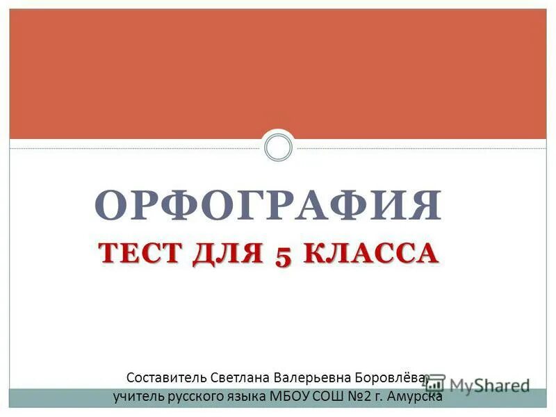 Тест по орфографии 4 класс