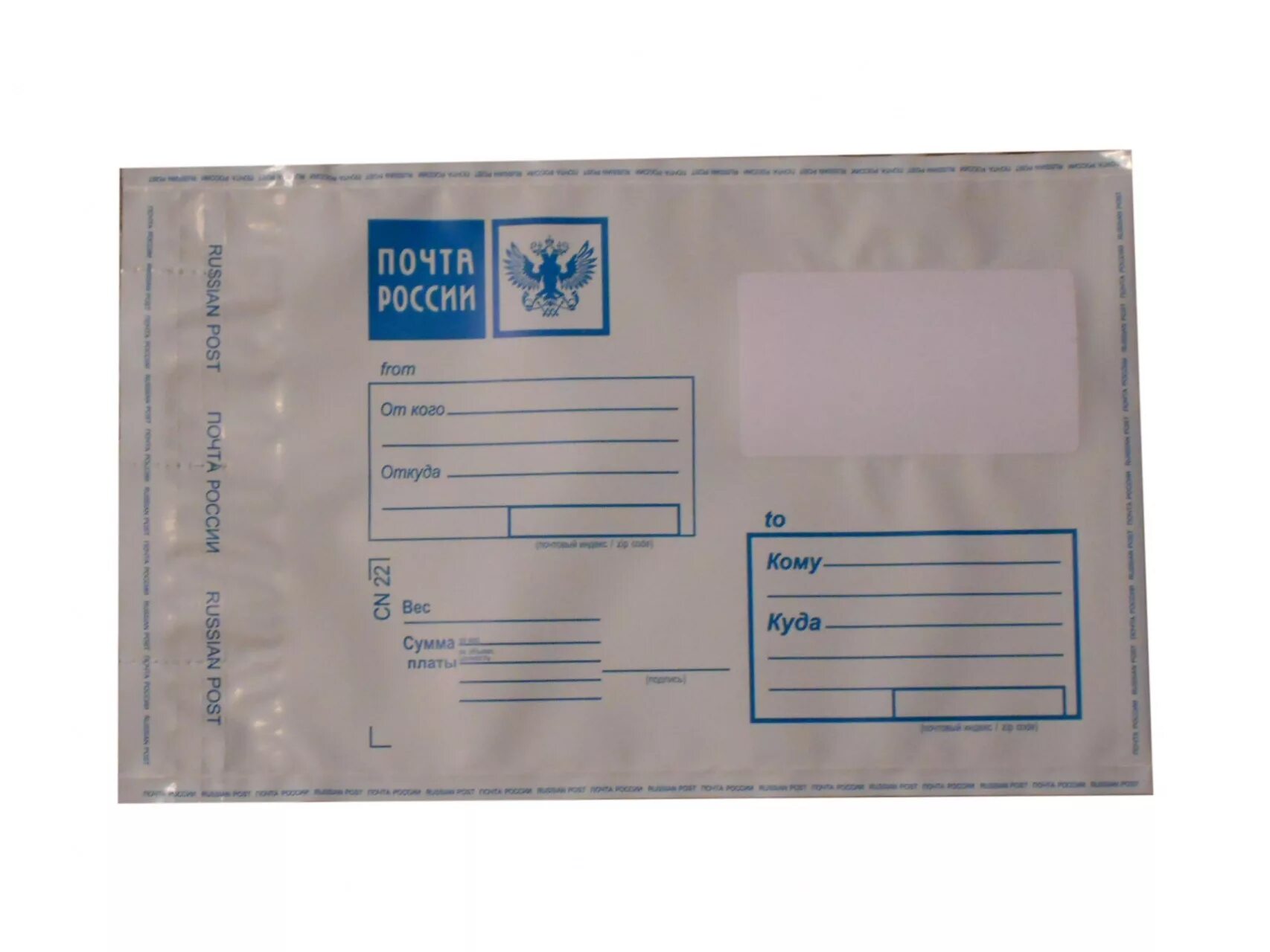 Пакет почтовый 500х545 + 45. Печать на конверте посылке. Конверт почта России. Почтовые пакеты с печатью.