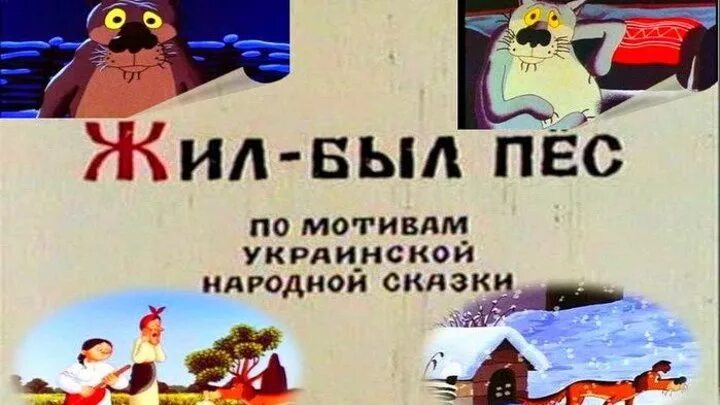 Жил был пес отзывы. Жил-был пёс. Жил-был пёс (1982). Союзмультфильм жил был пес. Жил-был пёс по мотивам украинской народной сказки.