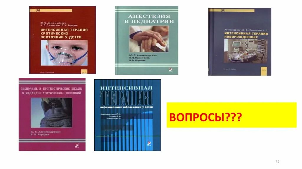 Ответы по анестезиологии. Анестезиология и интенсивная терапия. Анестезия и интенсивная терапия у детей. Интенсивная терапия критических состояний у детей книга. Интенсивная терапия в педиатрии Александрович.