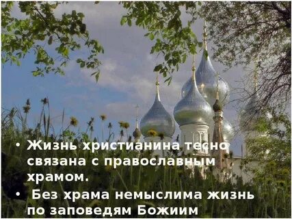 Церковь в жизни христианина
