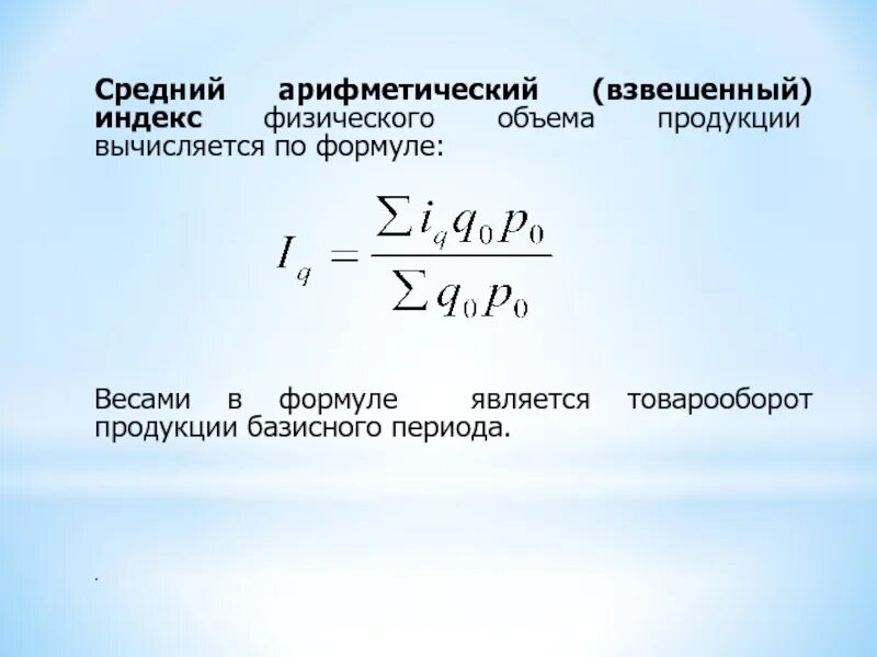 Рейтинг р интернет магазинов вычисляется по формуле. Средний Арифметический индекс физического объема формула. Средний индекс объема отгруженной продукции за период. Средний Арифметический индекс объема продукции. Средний Арифметический взвешенный индекс.