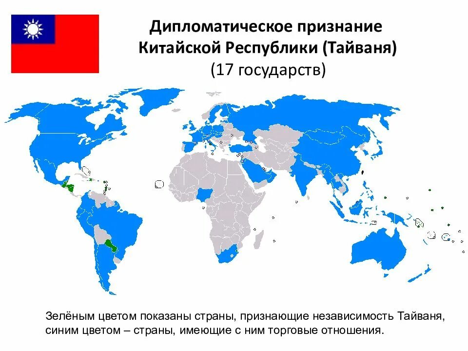 Страны признавшие Тайвань. Кто признал Тайвань. Страны признавшие Тайвань на карте. Признание Тайваня.