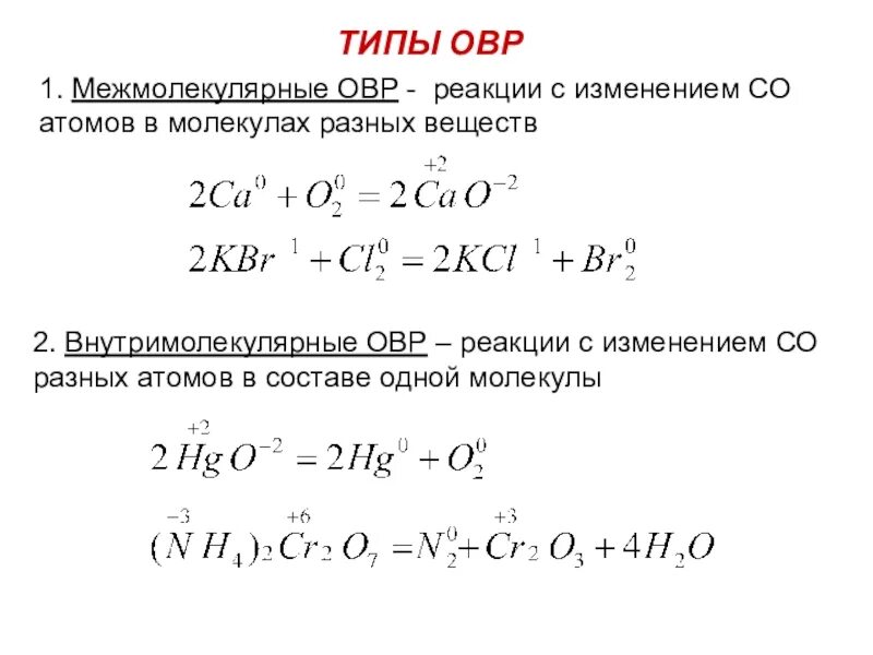 Реакция внутримолекулярного окисления. Внутримолекулярные и межмолекулярные ОВР. Межмолекулярная ОВР примеры. Внутримолекулярные окислительно-восстановительные реакции. Межмолекулярный Тип ОВР.