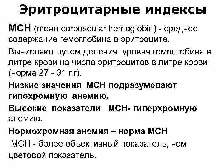 Мсн среднее содержание гемоглобина в эритроците. Эритроцитарные индексы при анемиях. Эритроцитарные индексы формулы. Эритроцитарные индексы у детей. Нормы эритроцитарных индексов.