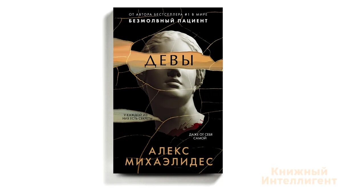 Алекс Михаэлидис. Алекс Михаэлидес "Девы". Девы книга Алекс Михаэлидис. Автор Алекс Михаэлидес.