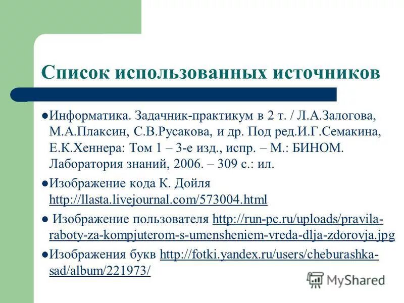 Информатика 7 класс для чего используются списки. Список использованных источников. Список источников Информатика. Список использованных источников по информатике. Литературные источники Информатика.