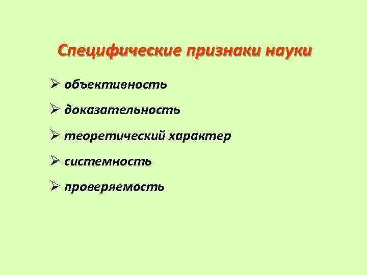 Главный признак науки. Отличительные признаки науки. Наука признаки науки. Признаки науки Обществознание. Признаки понятия наука.