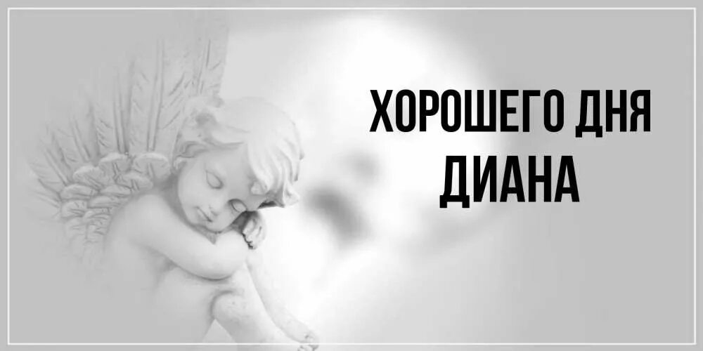 Имя диана. Когда отмечается день дианы. Какого числа день дианы. С днем рождения диана поздравления. Диана редкое имя.