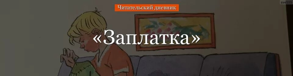 Заплатка читательский дневник 1 класс краткое содержание. Заплатка читательский дневник 2 класс. Заплатка читательский дневник 2 класс. Иллюстрация к рассказу заплатка. Читательский дневник заплатка краткое содержание.