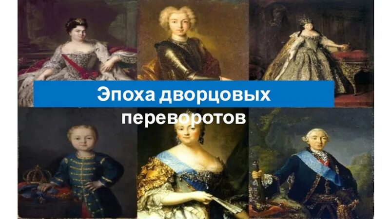 Дворцовым переворотом называется