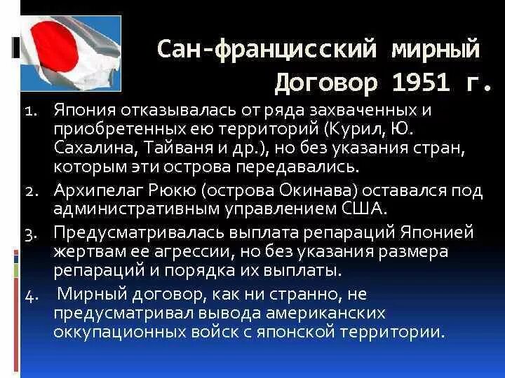 Мирный договор 1951. Сан-Францисский Мирный договор с Японией. Сан Францисский договор кратко 1951. Сан-Францисский Мирный договор 1951 г. Подписание Сан Францисского мирного договора.