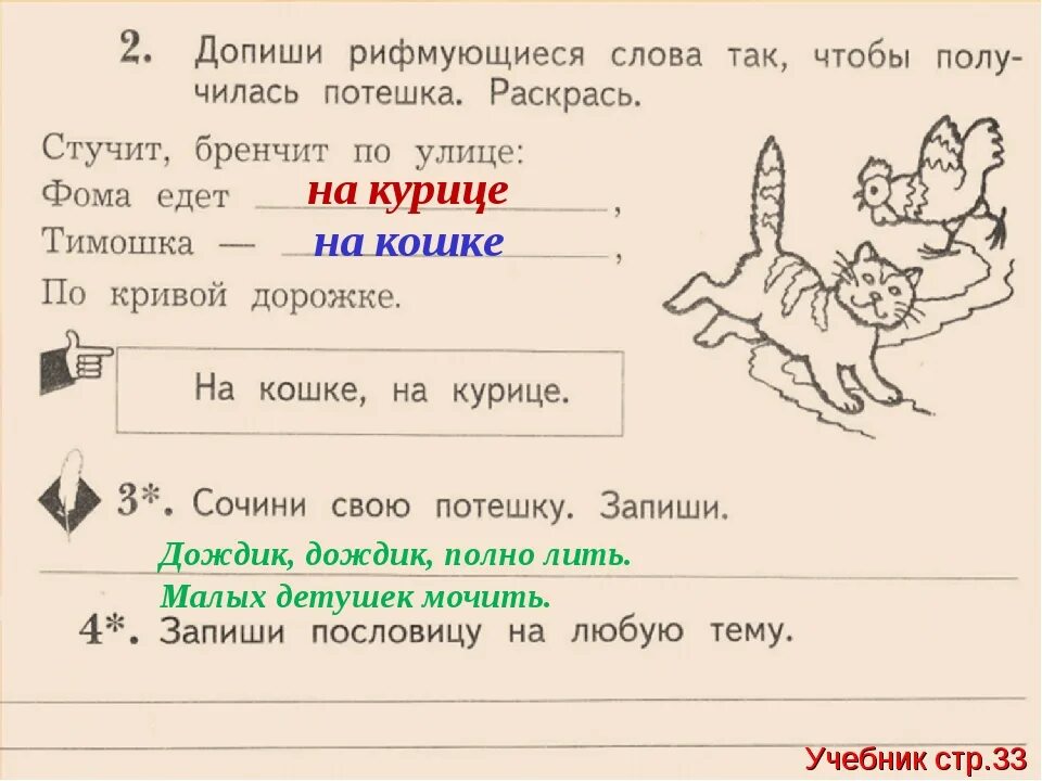 Стучит рифма. Сочинение потешки. Потешка придумать. Сочинить потешку. Потешки придумать 2 класс.