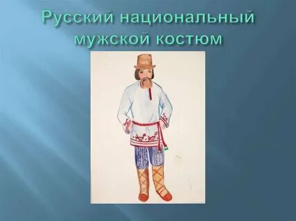 Национальный костюм урок изо